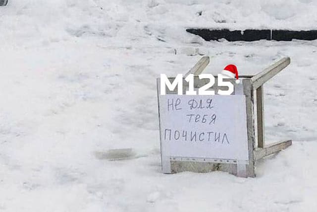 Москвич занял парковочное место стулом после расчистки от снега